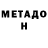 МЕТАДОН кристалл sylvestre palacios