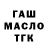 ГАШИШ ice o lator Nina teslenko